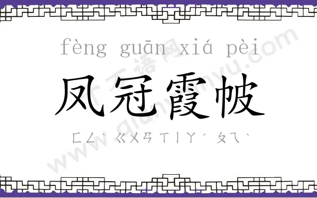 凤冠霞帔
