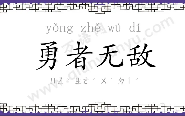 勇者无敌