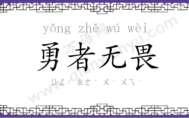 勇者无畏