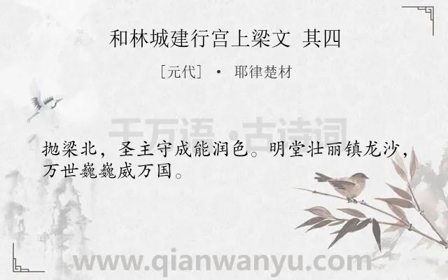 《和林城建行宫上梁文 其四》作者是元代的耶律楚材.诗词全文约共28字.