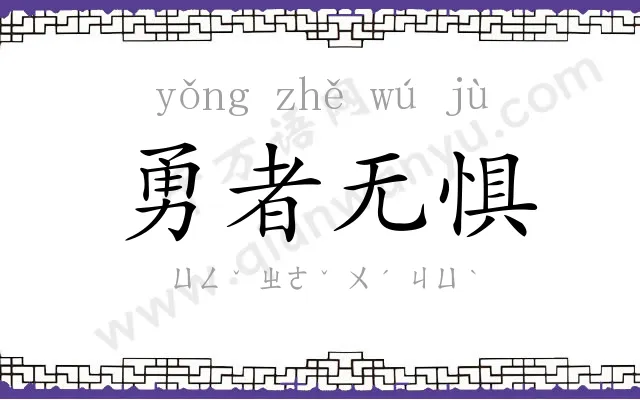 勇者无惧