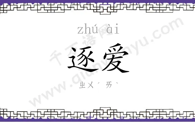 逐爱