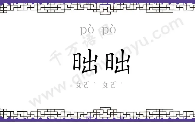 昢昢