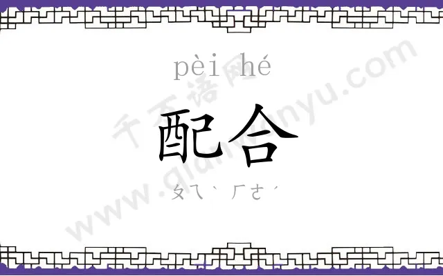 配合