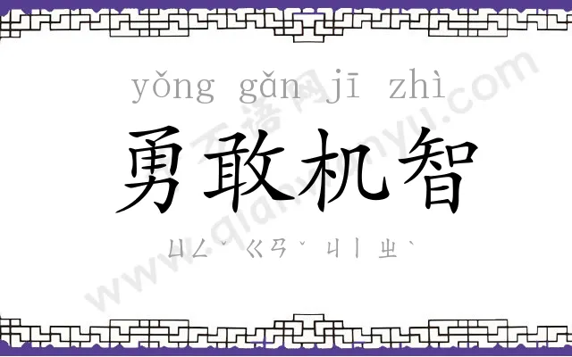 勇敢机智