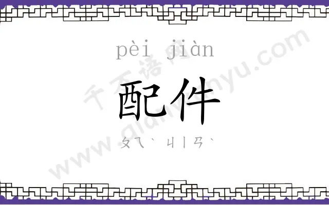 配件
