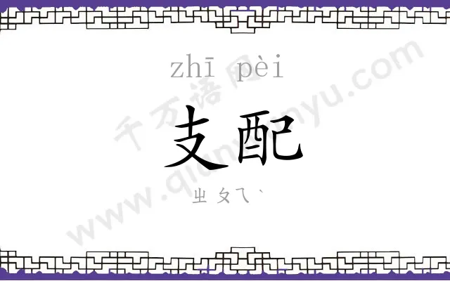 支配