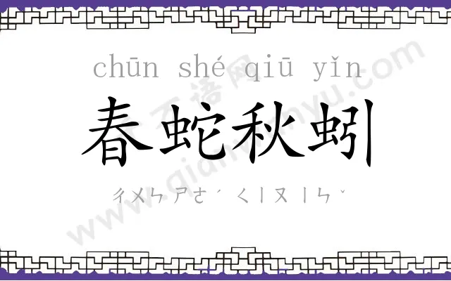 春蛇秋蚓