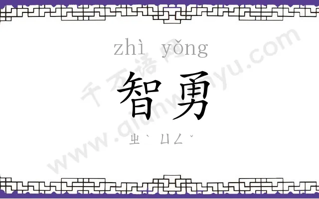 智勇
