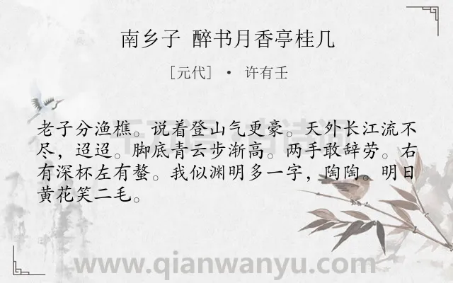 《南乡子 醉书月香亭桂几》作者是元代的许有壬.诗词全文约共66字.