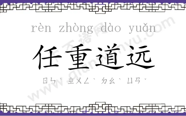 任重道远
