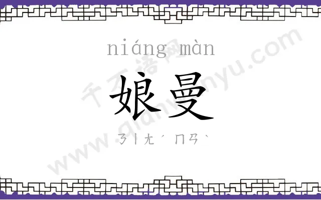 娘曼