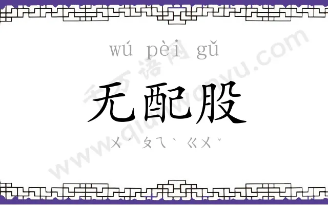 无配股