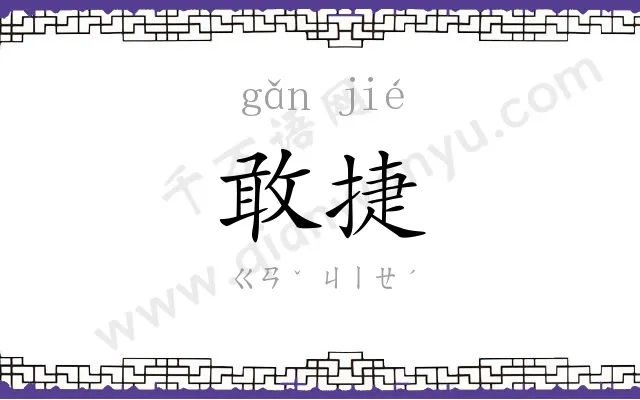 敢捷