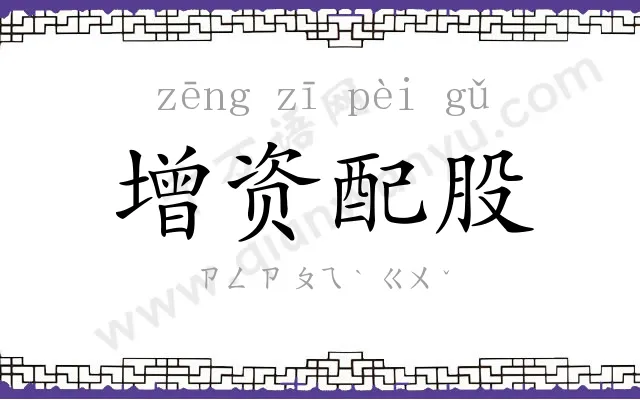 增资配股
