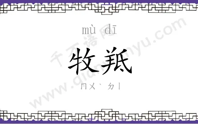 牧羝