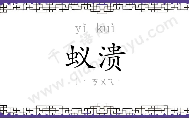 蚁溃