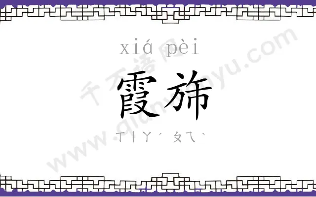霞旆