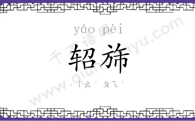 轺旆
