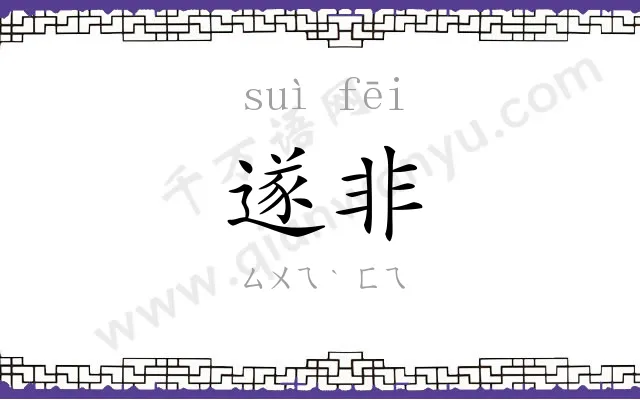 遂非