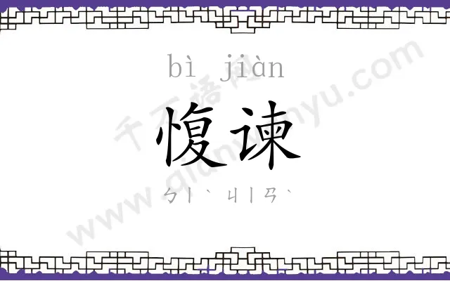 愎谏