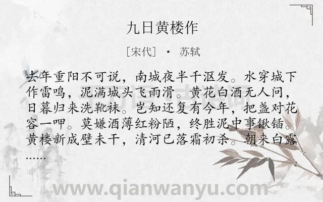 《九日黄楼作》作者是宋代的苏轼.本诗词属于重阳类诗词.诗词全文约共192字.