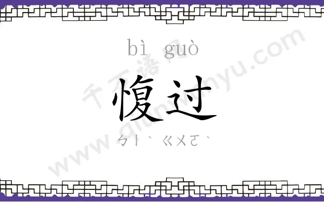 愎过