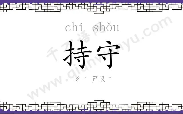 持守