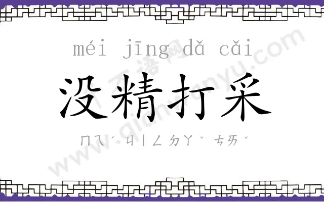 没精打采