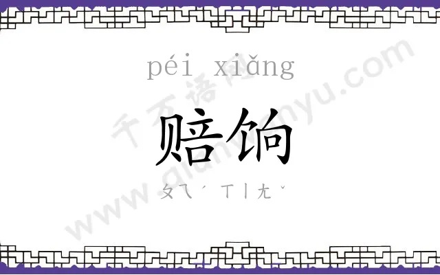 赔饷