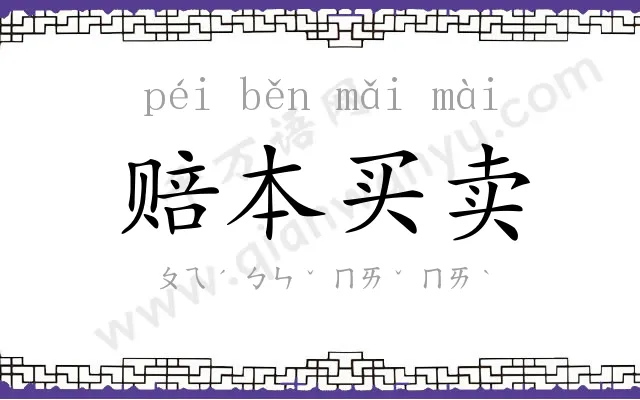 赔本买卖