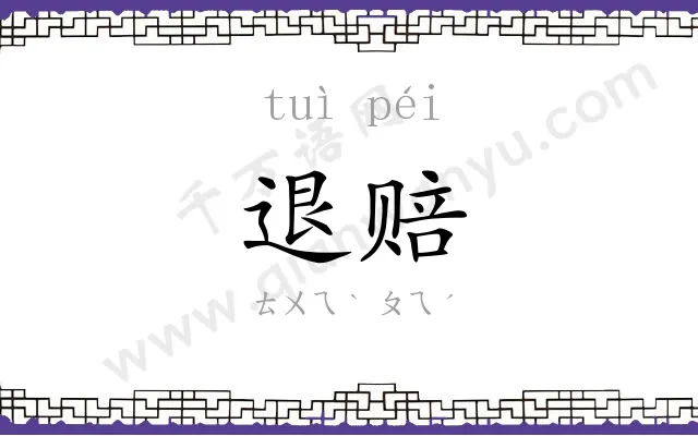 退赔