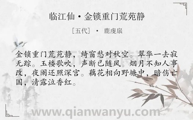 《临江仙·金锁重门荒苑静》作者是五代的鹿虔扆.本诗词属于爱国类诗词.诗词全文约共68字.