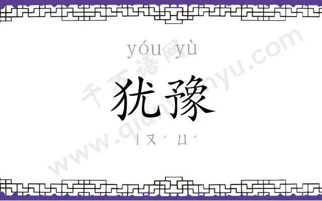犹豫