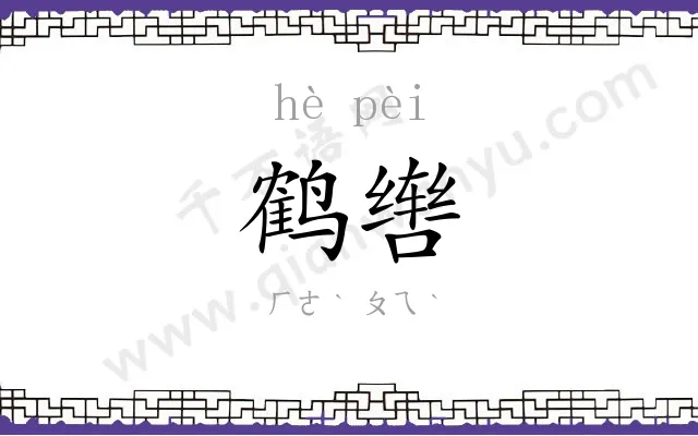 鹤辔