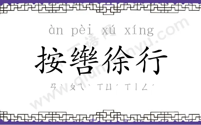 按辔徐行