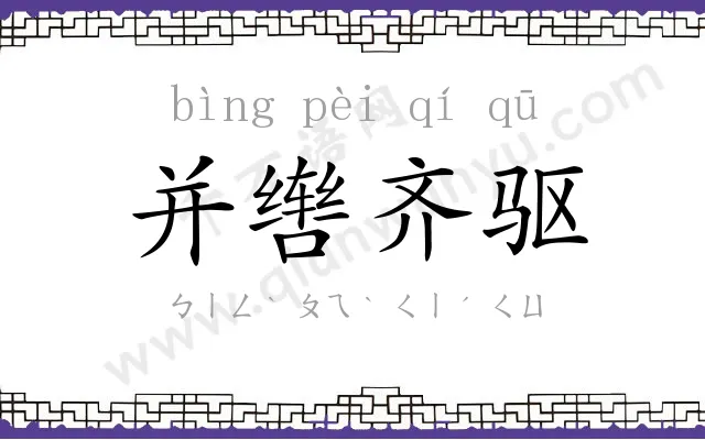 并辔齐驱