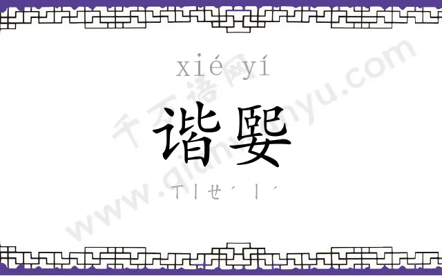 谐媐
