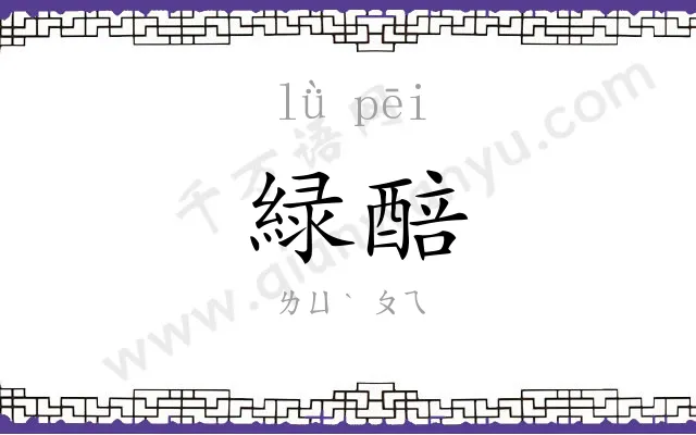 緑醅