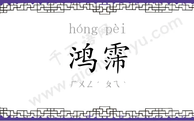 鸿霈