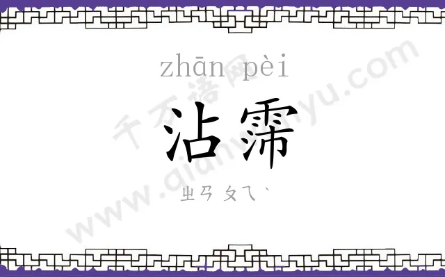 沾霈