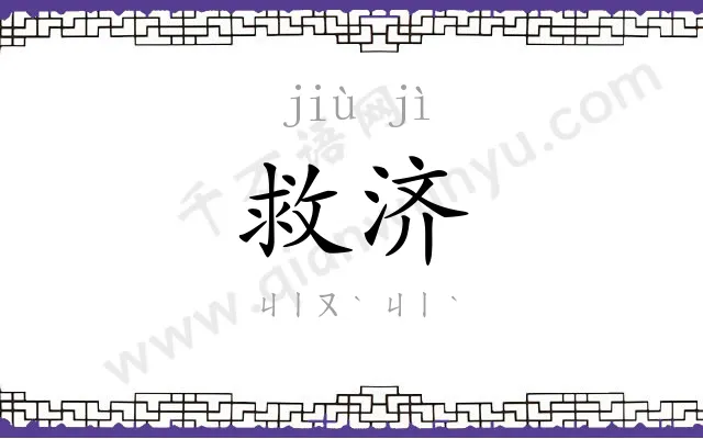 救济