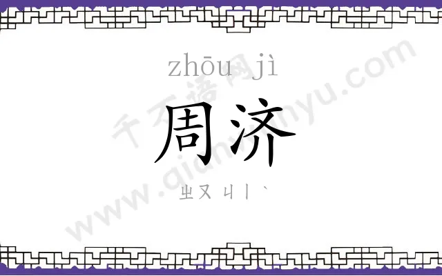 周济