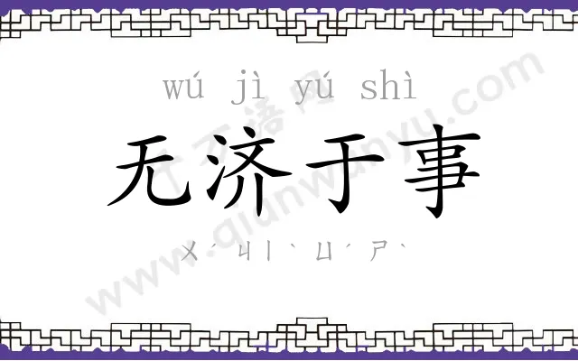 无济于事