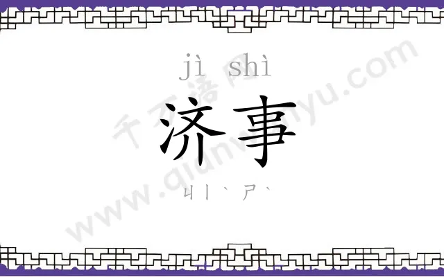 济事