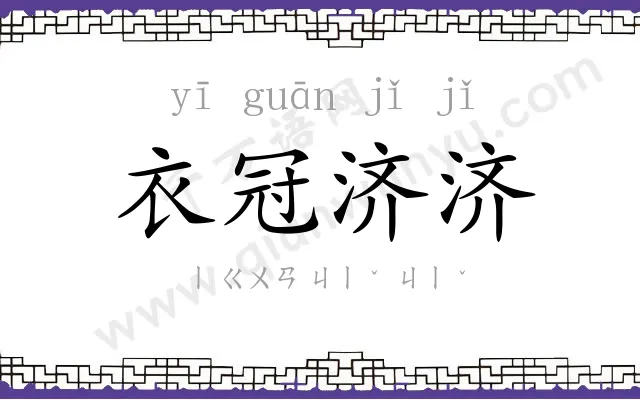 衣冠济济