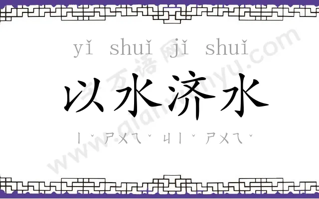 以水济水
