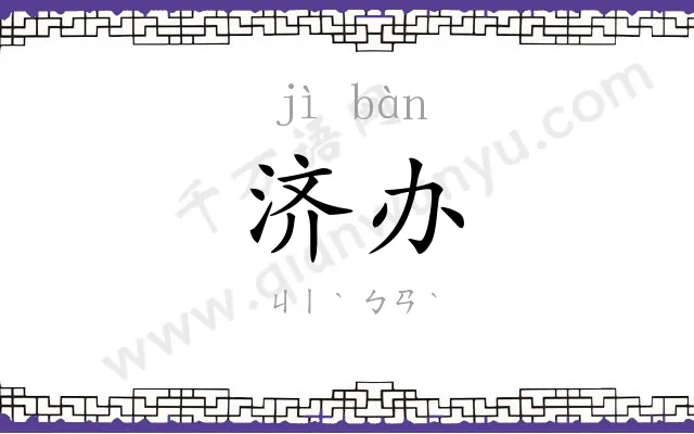 济办