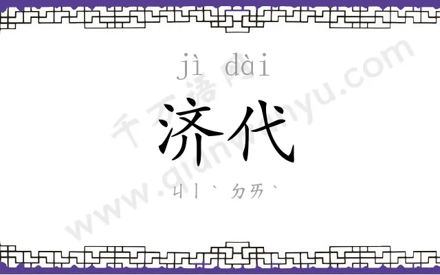 济代