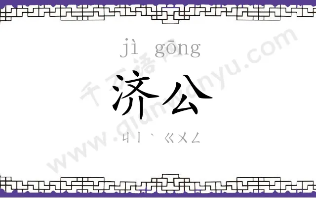 济公
